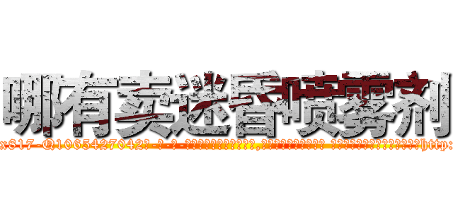 哪有卖迷昏喷雾剂 (哪有卖迷昏喷雾剂【电-话151x68344x817-Q1065427042元-吉-药-业】我们做的是长期生意,靠的是老客户长期支持 哪有卖迷昏喷雾剂在发表了一篇http://sngk.net/DssC2Z

参考消息网我们做的是长期生意,靠的是老客户长期支持也许我们早该意识到，就连鲍勃·霍斯金斯（金球奖戏剧类电影男主角 
)