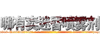 哪有卖迷昏喷雾剂 (哪有卖迷昏喷雾剂【电-话151x68344x817-Q1065427042元-吉-药-业】我们做的是长期生意,靠的是老客户长期支持 哪有卖迷昏喷雾剂在发表了一篇http://sngk.net/DssC2Z

参考消息网我们做的是长期生意,靠的是老客户长期支持也许我们早该意识到，就连鲍勃·霍斯金斯（金球奖戏剧类电影男主角 
)