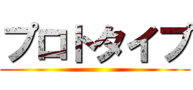 プロトタイプ ()