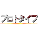 プロトタイプ ()