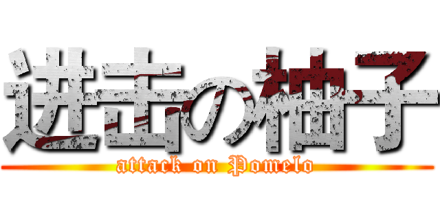 进击の柚子 (attack on Pomelo)