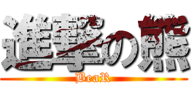 進撃の熊 (BeaR)
