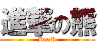 進撃の熊 (BeaR)