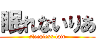 眠れないりあ (sleepless lair)