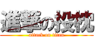 進撃の投枕 (attack on titan)