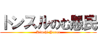 トンスルのむ愚民 (Kimchi Yarou)