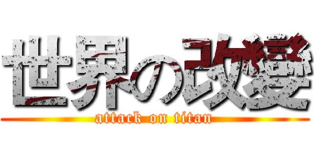 世界の改變 (attack on titan)