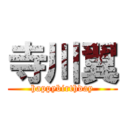 寺川翼 (happybirthday)