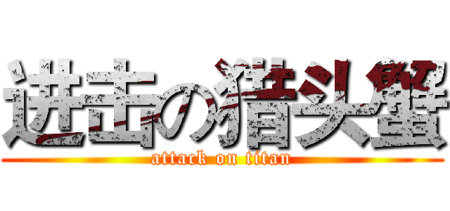 进击の猎头蟹 (attack on titan)