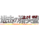 进击の猎头蟹 (attack on titan)