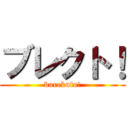 ブレクト！ (burekuto!)