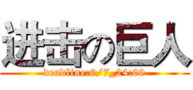 进击の巨人 (deadline:6/7_24:00)