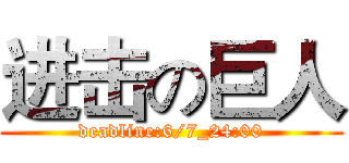 进击の巨人 (deadline:6/7_24:00)
