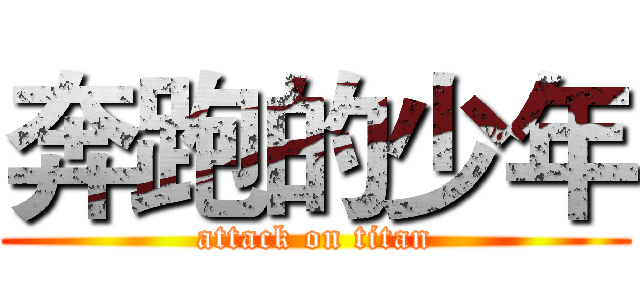 奔跑的少年 (attack on titan)