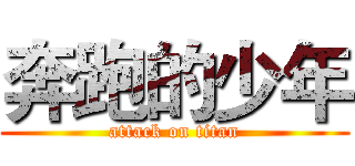 奔跑的少年 (attack on titan)