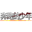 奔跑的少年 (attack on titan)
