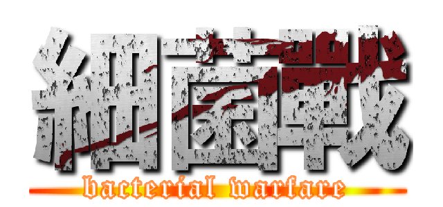 細菌戰 (bacterial warfare)