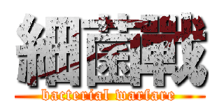 細菌戰 (bacterial warfare)