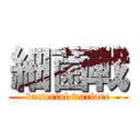 細菌戰 (bacterial warfare)