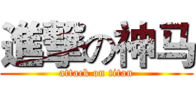 進撃の神马 (attack on titan)