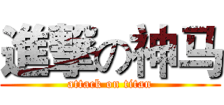 進撃の神马 (attack on titan)