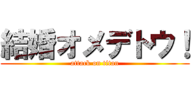 結婚オメデトウ！ (attack on titan)