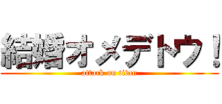 結婚オメデトウ！ (attack on titan)