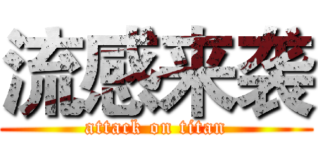 流感来袭 (attack on titan)