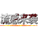 流感来袭 (attack on titan)