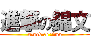 進撃の錦文 (attack on titan)