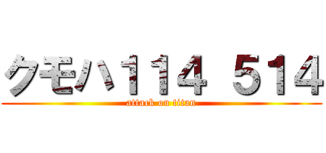 クモハ１１４ ５１４ (attack on titan)