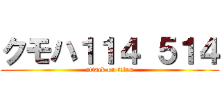 クモハ１１４ ５１４ (attack on titan)