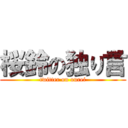 桜鈴の独り言 (twitter on ourei)