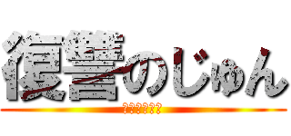 復讐のじゅん (はいおはよー)