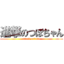 進撃のつぼちゃん (attack on　tubo)