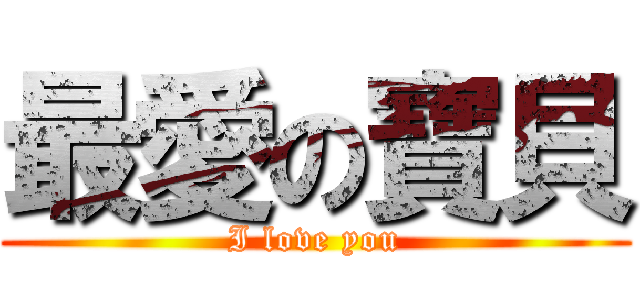 最愛の寶貝 (I love you)