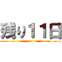 残り１１日 ()
