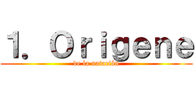 １．Ｏｒｉｇｅｎｅ (de la natación)