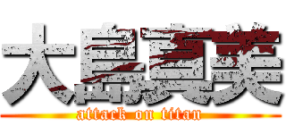 大島真美 (attack on titan)