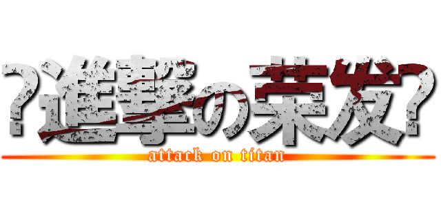 ❤進撃の荣发❤ (attack on titan)
