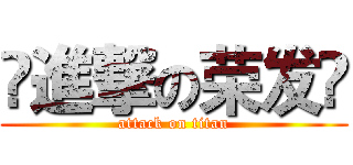 ❤進撃の荣发❤ (attack on titan)