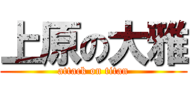 上原の大雅 (attack on titan)