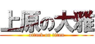 上原の大雅 (attack on titan)