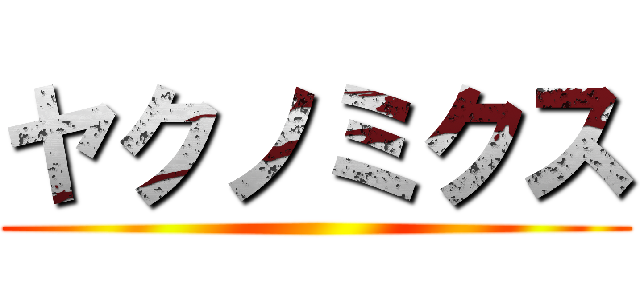 ヤクノミクス ()