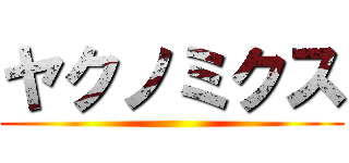 ヤクノミクス ()