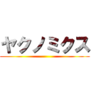 ヤクノミクス ()