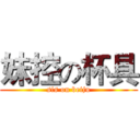 妹控の杯具 (sis on beiju)
