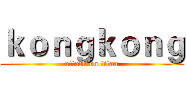 ｋｏｎｇｋｏｎｇ (attack on titan)