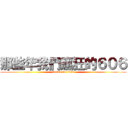 那些年我們瘋狂的６０６ (attack on titan)