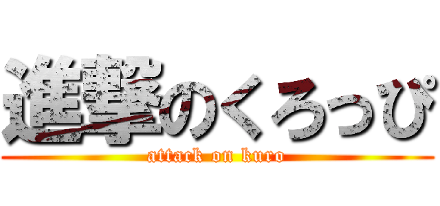 進撃のくろっぴ (attack on kuro)